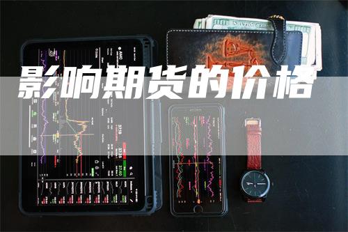 影响期货的价格