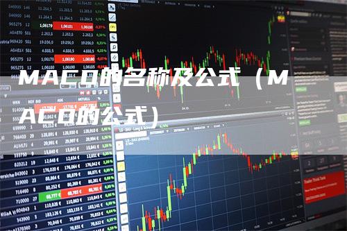 MACD的名称及公式（MACD的公式）