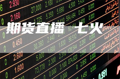 期货直播 七火