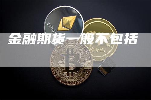 金融期货一般不包括