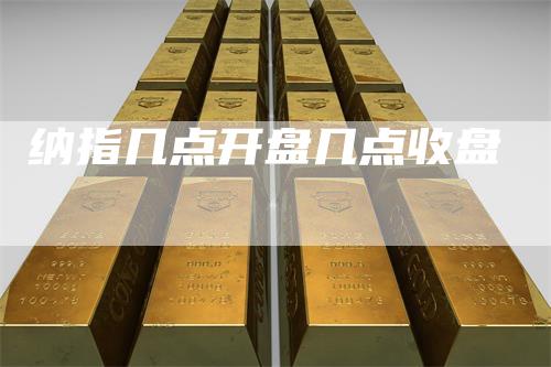 纳指几点开盘几点收盘