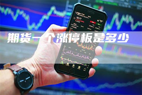 期货一个涨停板是多少