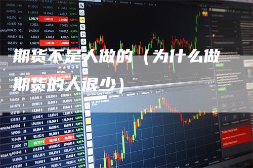期货不是人做的（为什么做期货的人很少）