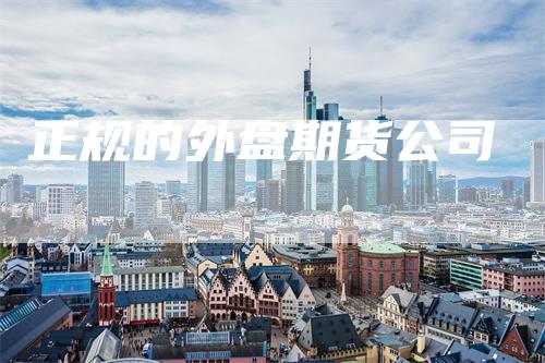 正规的外盘期货公司