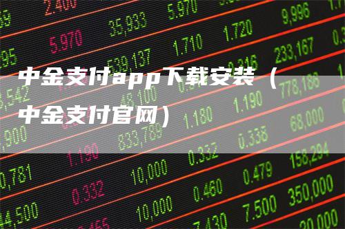 中金支付app下载安装（中金支付官网）