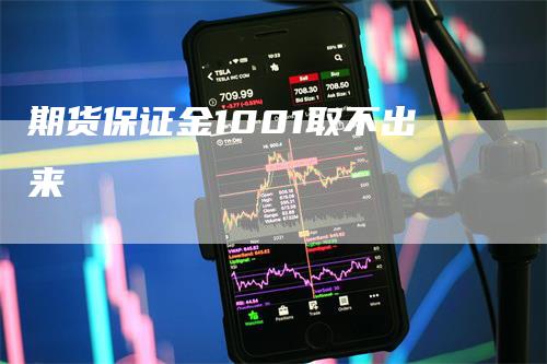 期货保证金1001取不出来