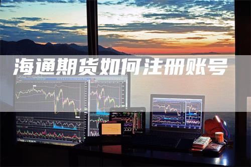 海通期货如何注册账号