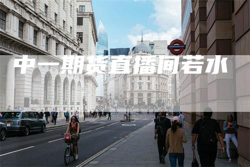 中一期货直播间若水