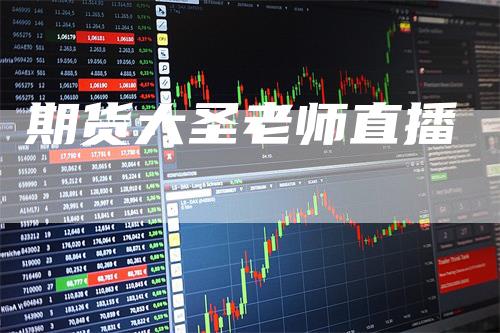 期货大圣老师直播