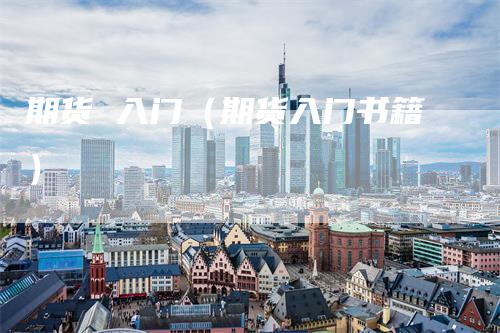 期货 入门(期货入门书籍)