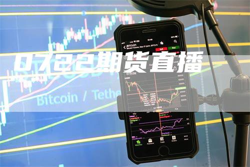 0722期货直播