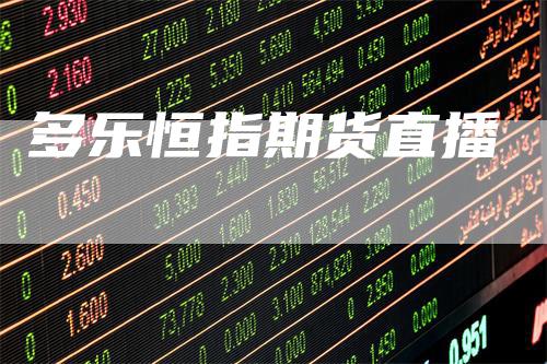 多乐恒指期货直播