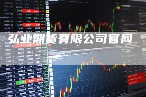 弘业期货有限公司官网