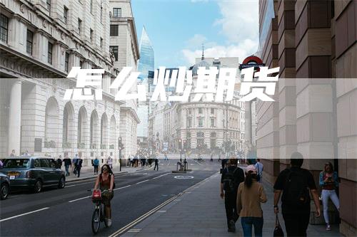 怎么炒期货