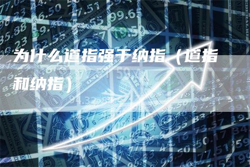 为什么道指强于纳指（道指和纳指）