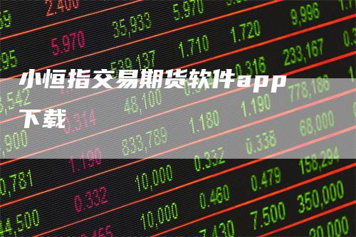 小恒指交易期货软件app下载