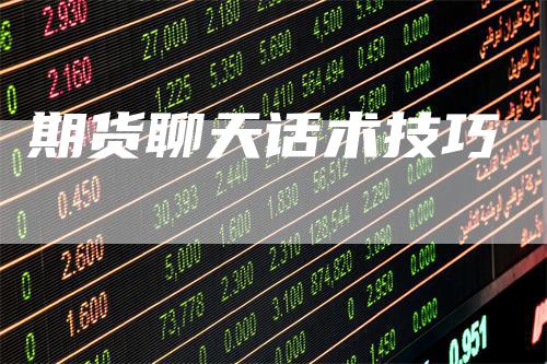 期货聊天话术技巧
