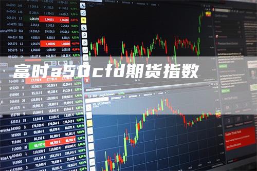 富时a50cfd期货指数