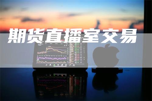 期货直播室交易