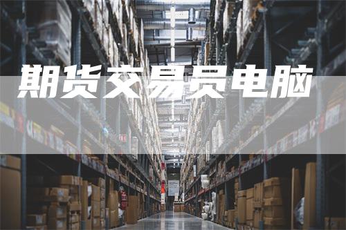 期货交易员电脑