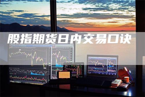 股指期货日内交易口诀