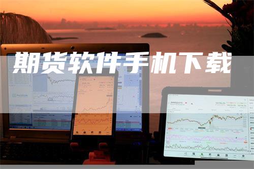 期货软件手机下载