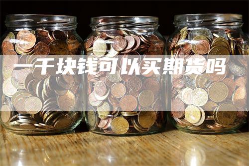 一千块钱可以买期货吗