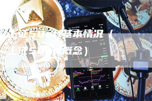 上证50etf基本情况（上证50etf概念）