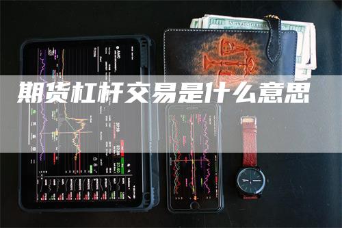 期货杠杆交易是什么意思