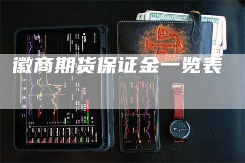 徽商期货保证金一览表