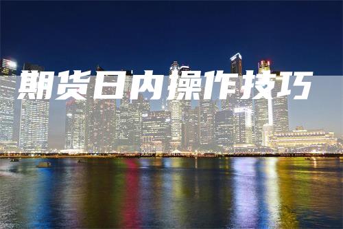 期货日内操作技巧