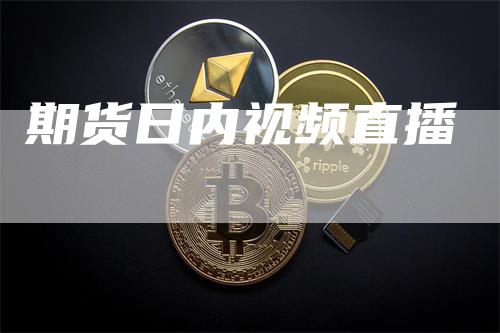期货日内视频直播