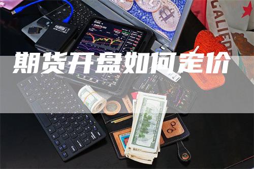 期货开盘如何定价