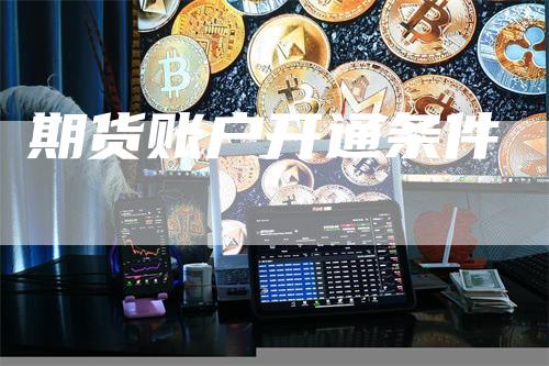 期货账户开通条件
