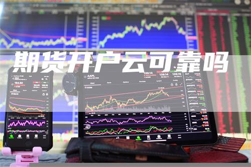 期货开户云可靠吗