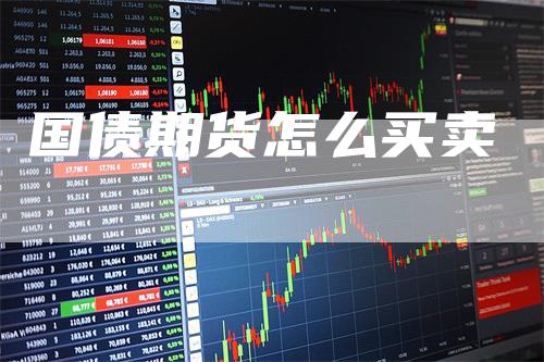 国债期货怎么买卖