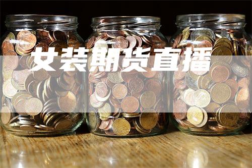 女装期货直播