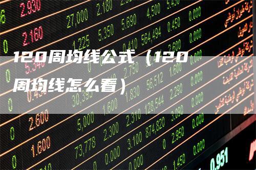 120周均线公式（120周均线怎么看）