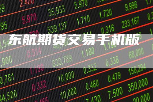 东航期货交易手机版