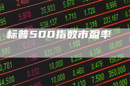标普500指数市盈率
