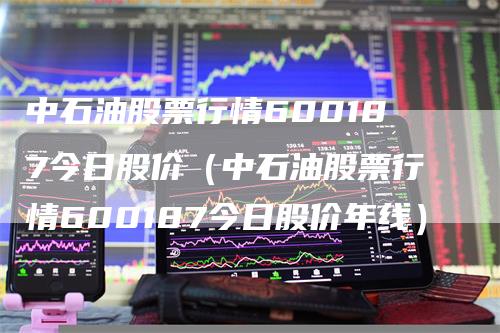 中石油股票行情600187今日股价（中石油股票行情600187今日股价年线）